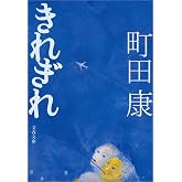 きれぎれ (文春文庫)
