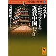 中国の歴史10 ラストエンペラーと近代中国 清末 中華民国 (講談社学術文庫)