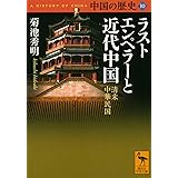 中国の歴史10 ラストエンペラーと近代中国 清末 中華民国 (講談社学術文庫)