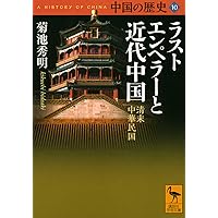 中国の歴史1 神話から歴史へ 神話時代 夏王朝 (講談社学術文庫