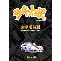 サーキットの狼 コミック 全19巻完結セット (MCCコミックス) | さとし