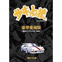 Amazon.co.jp: 豪華愛蔵版『サーキットの狼』～限定トレーディング