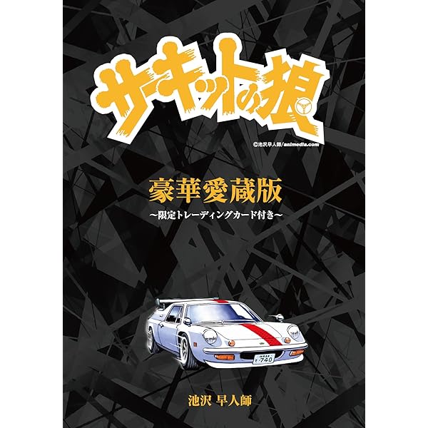 サーキットの狼 漫画家40周年記念オールカラー復刻版 コミック 1-3巻