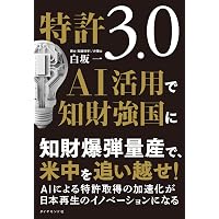 AI/IoT特許入門~AI/IoT発明の発掘と権利化の勘所~ (現代産業選書 知的