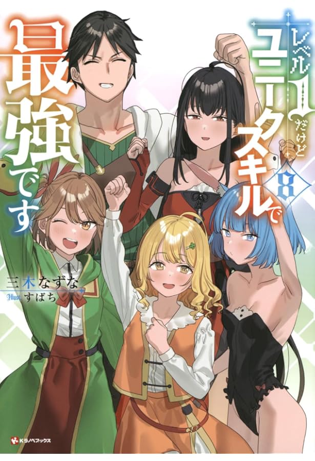 レベル1だけどユニークスキルで最強です9 (Kラノベブックス) | 三木