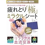枕に入れるだけで不調が改善! 疲れとり「極」ミラクルシート (生活シリーズ)
