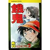 餓鬼 2 ちばてつや全集 ちば てつや 本 通販 Amazon