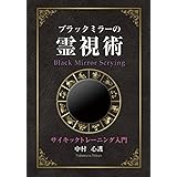 ブラックミラーの霊視術: ～サイキックトレーニング入門～