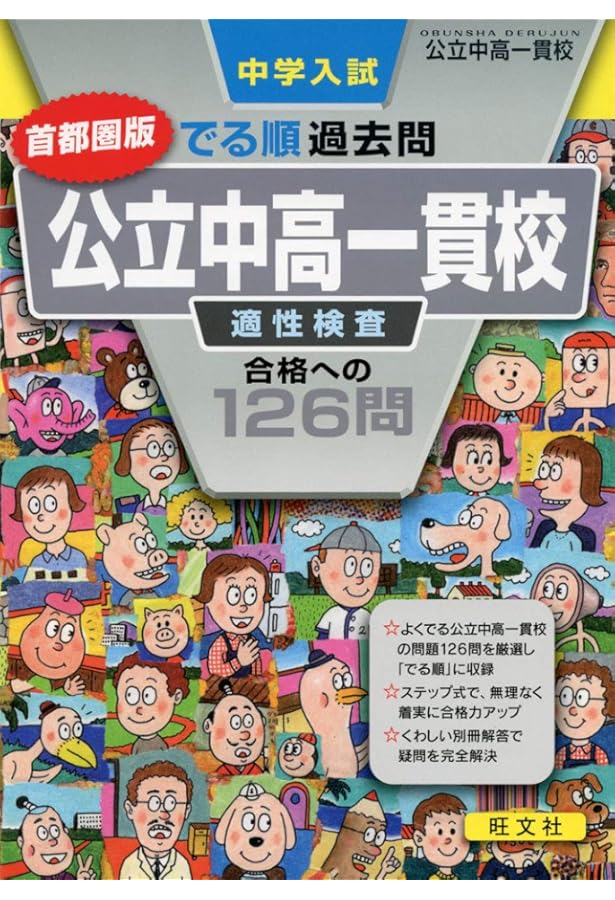 過去問 小6適性検査型模試 問題集 (2023年度版) | 首都圏模試センター