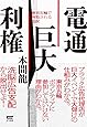 電通巨大利権~東京五輪で搾取される国民
