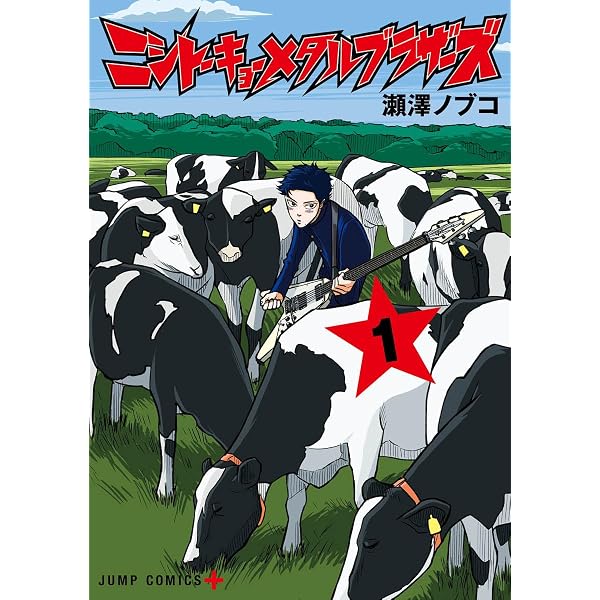 専用　34本　プラス2 ニシトーキョーメタルブラザーズ 2 (ジャンプコミックス) | 瀬澤