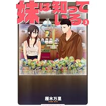 Amazon.co.jp: 妹は知っている(1) (ヤングマガジンKCスペシャル