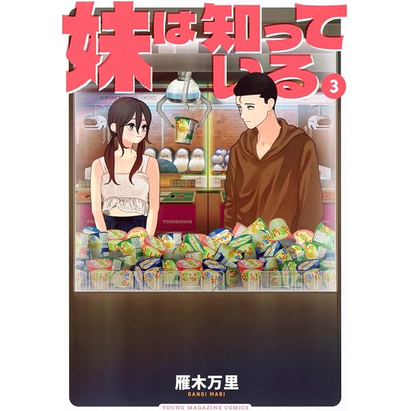 Amazon.co.jp: 妹は知っている(1) (ヤングマガジンKCスペシャル