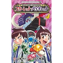 ポケットモンスターSPECIAL スカーレット・バイオレット (4) (コロコロ