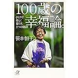 100歳の幸福論。 ひとりで楽しく暮らす、5つの秘訣 (講談社+α文庫)