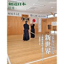 月刊剣道日本 2026年10月号 | 剣道日本 |本 | 通販 | Amazon