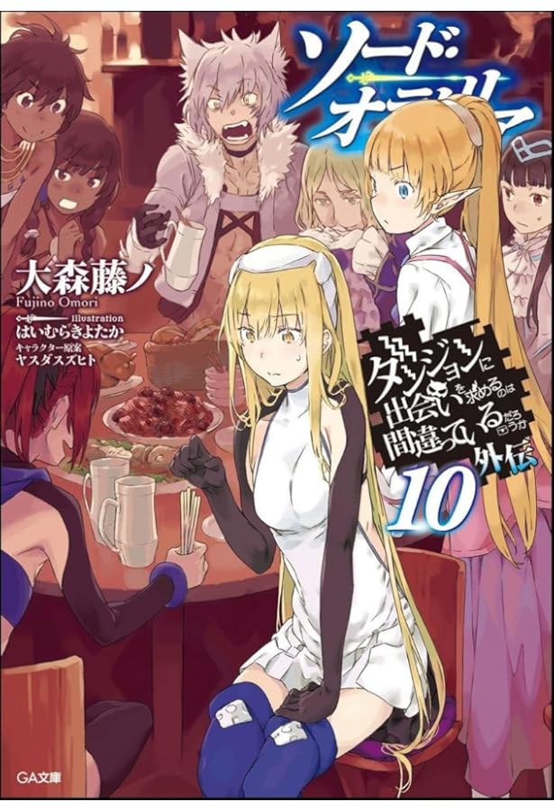 Amazon.co.jp: ダンジョンに出会いを求めるのは間違っているだろうか