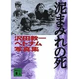泥まみれの死 (講談社文庫)