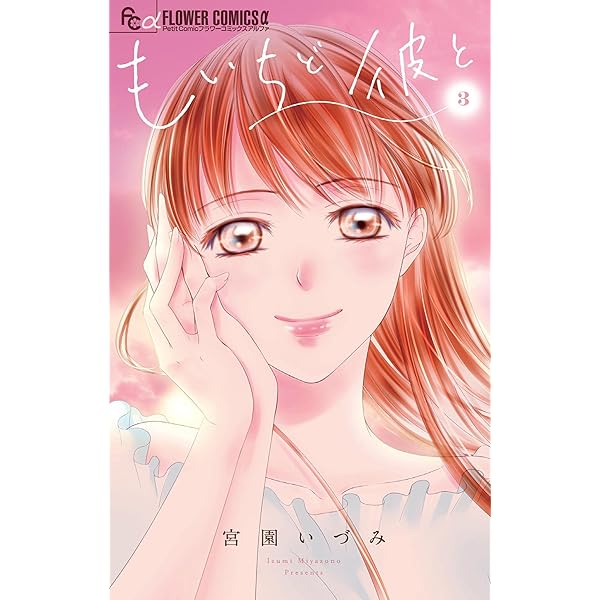 もいちど彼と ３ フラワーコミックスa 宮園いづみ 少女マンガ Kindleストア Amazon
