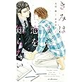 きみはまだ恋を知らない (SHYノベルス)