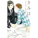 きみはまだ恋を知らない (SHYノベルス)