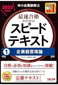 中小企業診断士 最速合格のためのスピードテキスト(1) 企業経営理論