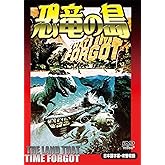 恐竜の島 (日本語吹替収録版) [DVD]