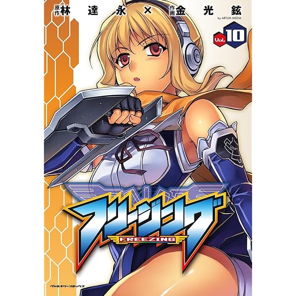 フリージング1 (ヴァルキリーコミックス) | 林達永, 金光鉉 | 青年