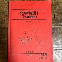 化学特講 I (計算問題) 2025 駿台 化学特講I（計算問題） 2025年 夏期講習 教科書 len様専用 駿台