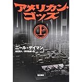 アメリカン・ゴッズ 上