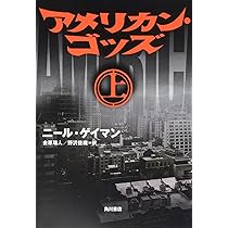 ★帯付set ニール・ゲイマン グッドオーメンズ /アメリカン・ゴッズ/アナシン ☆帯付set ニール・ゲイマン グッドオーメンズ /アメリカン
