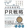 タダで、何度も、テレビに出る! 小さな会社のPR戦略 (DO BOOKS)