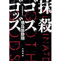 Amazon.co.jp: 抹殺ゴスゴッズ : 飛鳥部 勝則: 本