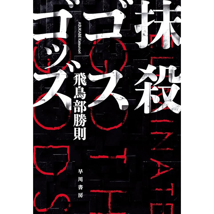 サイン本・未開封】N・Aの扉 新装版 飛鳥部勝則 特典「姫と呼ぶ」 N・A
