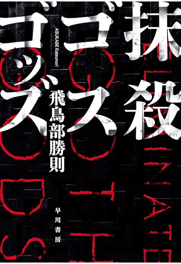 飛鳥部勝則『誰のための綾織』 【公式通販】