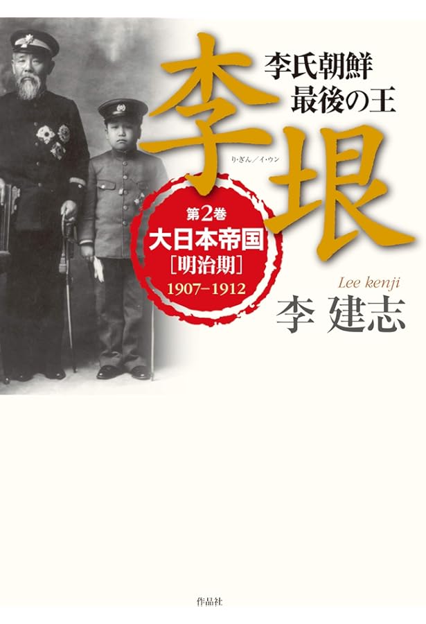 Amazon.co.jp: 李氏朝鮮 最後の王 李垠: 第1巻 大韓帝国 1897-1907