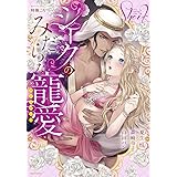 シークのみだらな寵愛アンソロジー (ミッシィコミックス/YLC Collection)