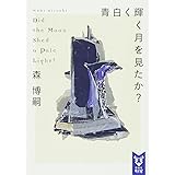 青白く輝く月を見たか? Did the Moon Shed a Pale Light? (講談社タイガ)