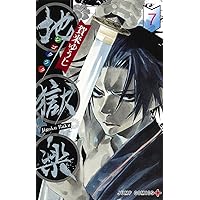 コミック】地獄楽（全13巻） | 賀来ゆうじ |本 | 通販 | Amazon