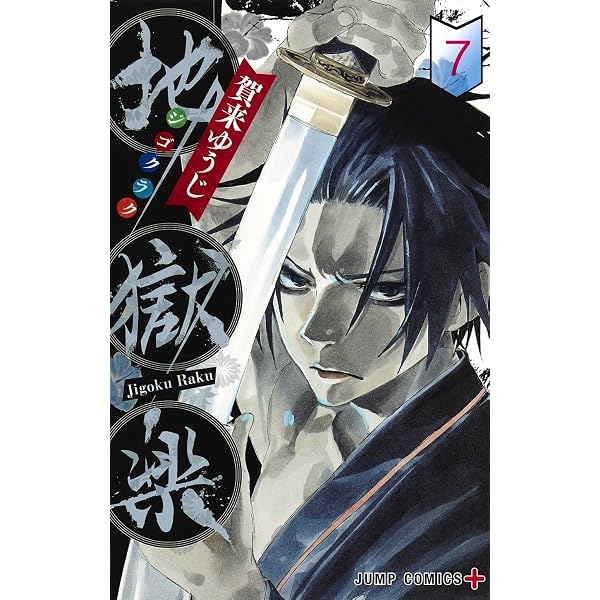 地獄楽 1~13巻セット (ジャンプコミックス) | 賀来 ゆうじ |本 | 通販