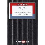 唐十郎Ⅰ　少女仮面／唐版 風の又三郎／少女都市からの呼び声 (ハヤカワ演劇文庫)