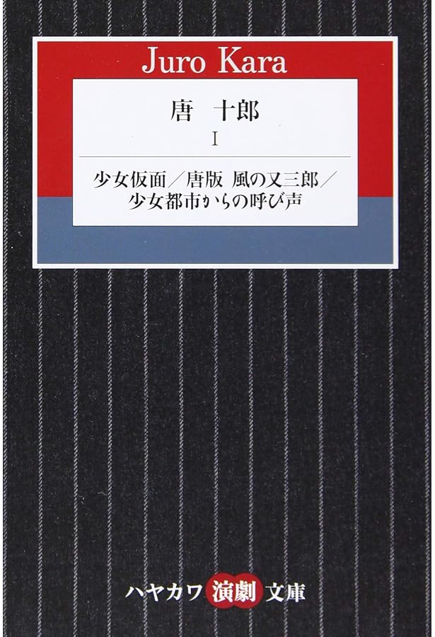 少女仮面―唐十郎作品集 (1970年) |本 | 通販 | Amazon