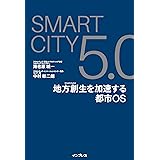 SmartCity 5.0　地方創生を加速する都市OS