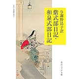与謝野晶子訳 紫式部日記・和泉式部日記 (角川ソフィア文庫)