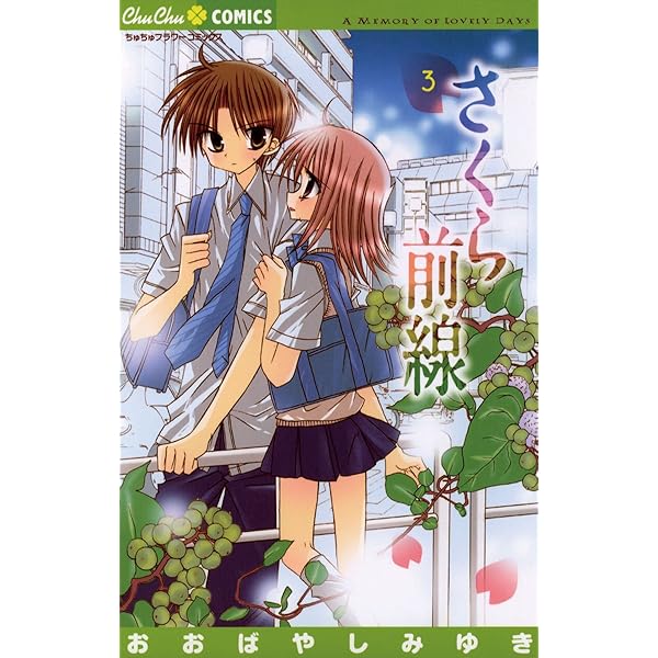 さくら前線（2） (ちゅちゅコミックス) | おおばやしみゆき | 少女