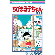Amazon.co.jp: ちびまる子ちゃん 3 (りぼんマスコットコミックス