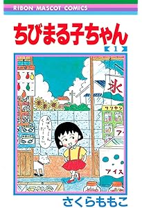 Amazon.co.jp: ちびまる子ちゃん 3 (りぼんマスコットコミックス