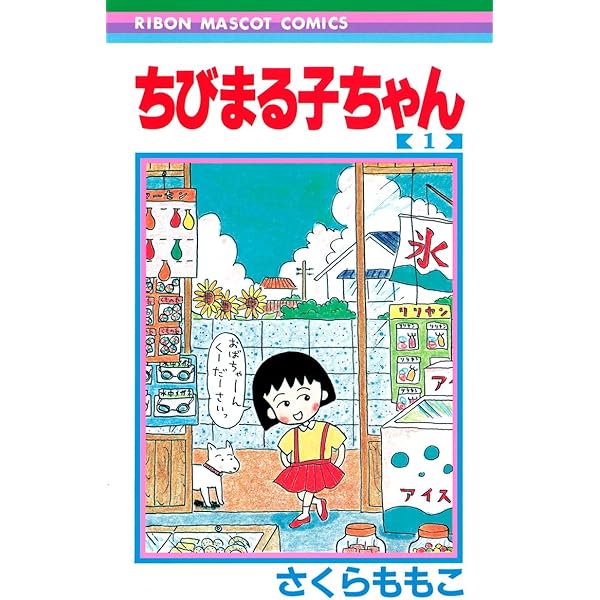 コミック】ちびまる子ちゃん(全17巻) |本 | 通販 | Amazon コミック】ちびまる子ちゃん(全17巻) |本 | 通販 | Amazon
