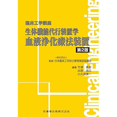 Amazon.co.jp 売れ筋ランキング: 臨床工学 の中で最も人気のある