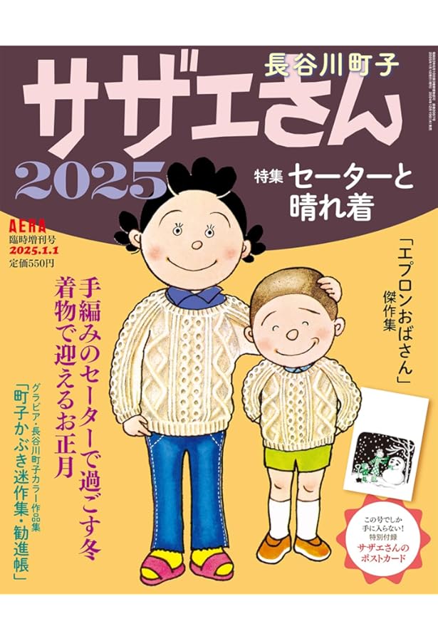 サザエさんと日本を旅しよう! (アニメ「サザエさん」放送45周年記念